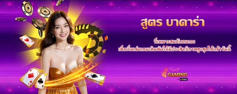 มองหาเกมและ สูตร บาคาร่า ที่เหมาะสมกับตนเอง เพื่อเริ่มเล่นเกมเดิมพันให้มีประสิทธิภาพสูงสุดได้แล้ววันนี้